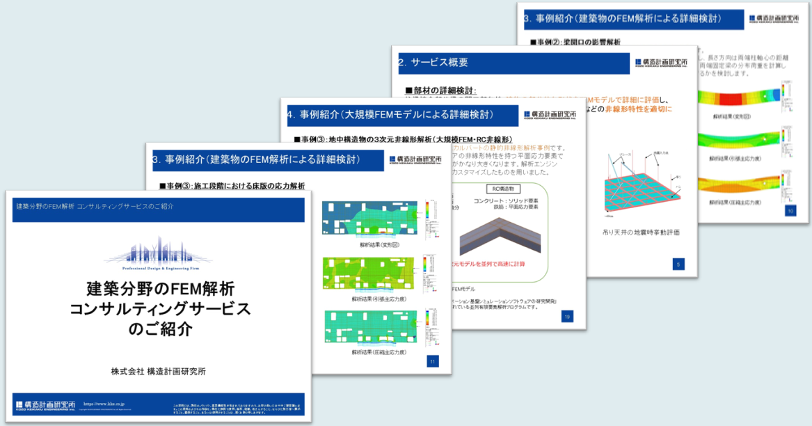 建築物のFEM解析による詳細検討