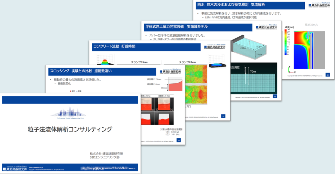 粒子法流体解析コンサルティング