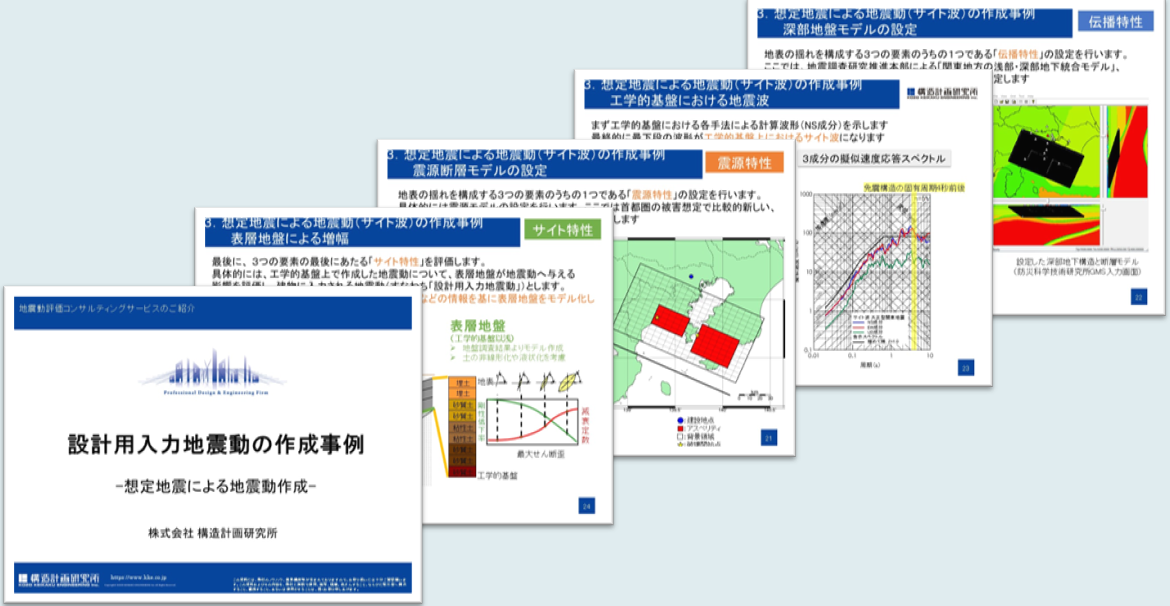 設計用入力地震動の作成事例