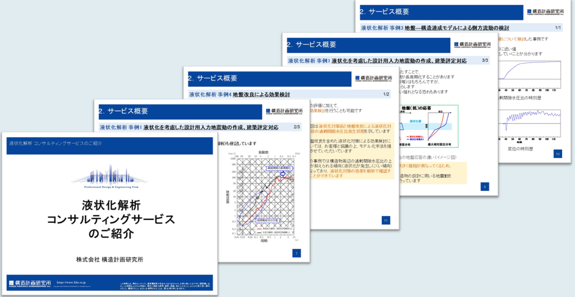 構造物の耐震設計における液状化解析