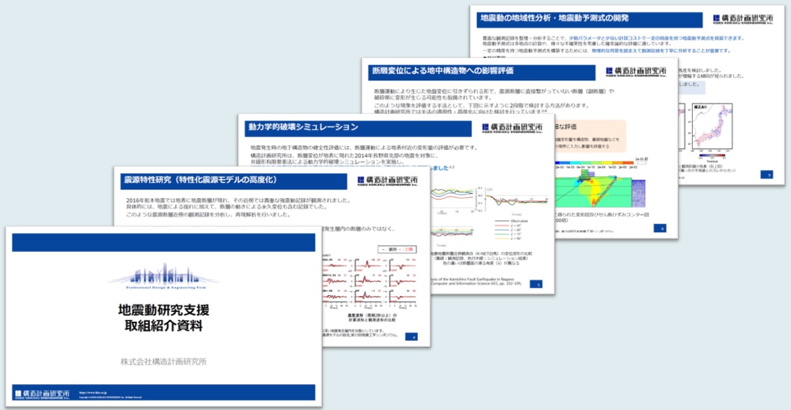 地震動研究の取り組み