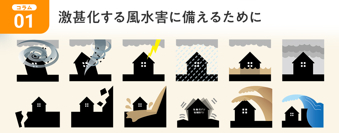 激甚化する風水害に備えるために