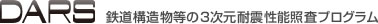 鉄道構造物等の3次元耐震性能照査プログラム「DARS」