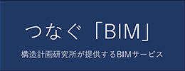 つなぐ「BIM」