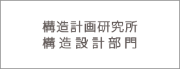 構造計画研究所 構造設計部門