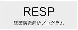 RESP 建築構造解析プログラム